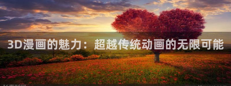 香蕉漫画网站在线观看：3D漫画的魅力：超越传统动画的无限可能