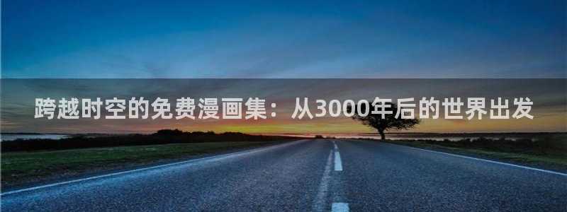 香蕉漫画全集：跨越时空的免费漫画集：从3000年后的世界出发