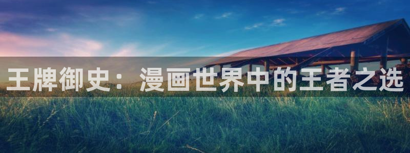 香蕉漫画在线观看：王牌御史：漫画世界中的王者之选