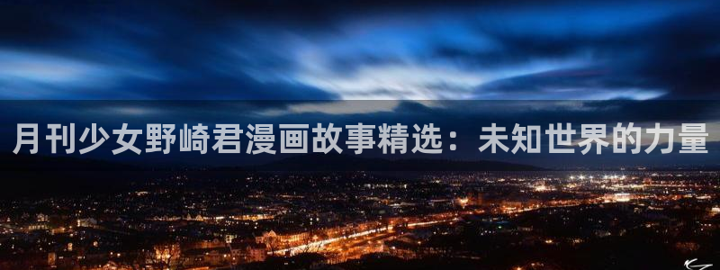 香蕉漫画文化：月刊少女野崎君漫画故事精选：未知世界的力量