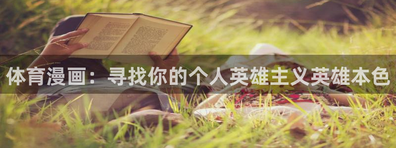 香蕉漫画在线入口：体育漫画：寻找你的个人英雄主义英雄本色