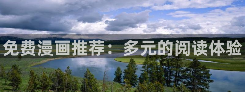 香蕉漫画在线网站：免费漫画推荐：多元的阅读体验