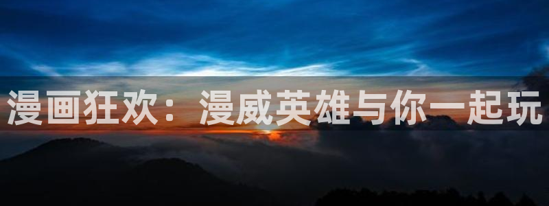 香蕉漫画图片：漫画狂欢：漫威英雄与你一起玩