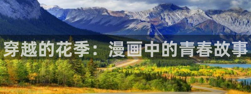 免费看香蕉漫画：穿越的花季：漫画中的青春故事