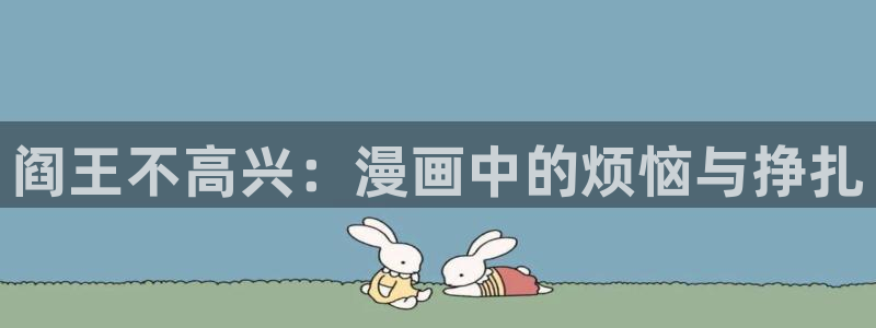 香蕉漫画漫画：阎王不高兴：漫画中的烦恼与挣扎