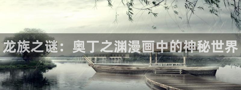 香蕉漫画阅读：龙族之谜：奥丁之渊漫画中的神秘世界