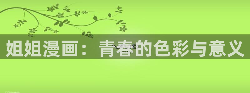 黄香蕉漫画：姐姐漫画：青春的色彩与意义