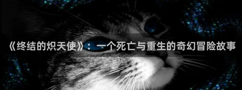 韩漫香蕉漫画：《终结的炽天使》：一个死亡与重生的奇幻冒险故事