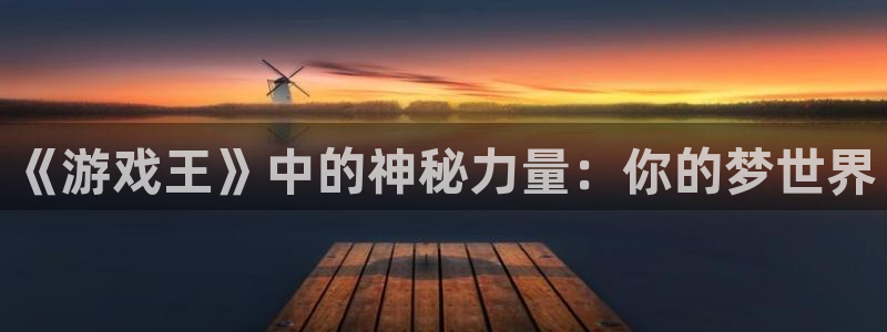 香蕉漫画在线：《游戏王》中的神秘力量：你的梦世界