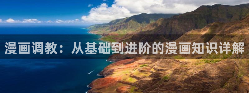 香蕉漫画作品：漫画调教：从基础到进阶的漫画知识详解