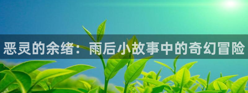 香蕉漫画免费观看下拉式：恶灵的余绪：雨后小故事中的奇幻冒险